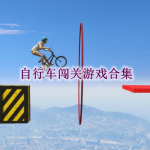 自行车闯关游戏合集