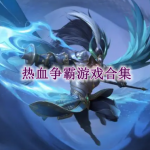 热血争霸游戏合集