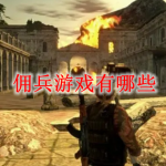 佣兵游戏有哪些
