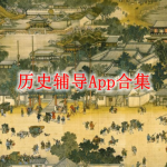 历史辅导软件哪个好用