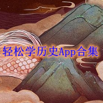 轻松学历史的软件有哪些