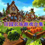 田园农场游戏大全