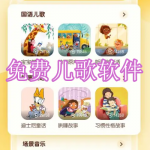 免费播放儿歌软件下载合集