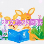 中文绘本阅读软件下载合集