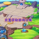 放置冒险类游戏有哪些