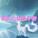 国风山海经手游下载合集