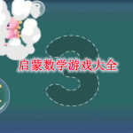 启蒙数学游戏大全