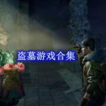 盗墓游戏合集