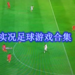 实况足球游戏合集