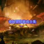 奇幻冒险游戏合集