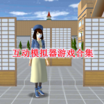 互动模拟器游戏大全