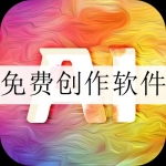 免费创作软件大全