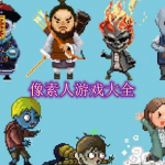 像素人游戏大全