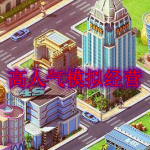 高人气模拟经营游戏合集