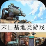 末日基地建设的游戏推荐2023大全