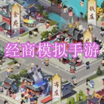 经商模拟手游下载合集