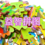 益智拼图游戏下载合集