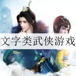 文字类武侠游戏合集