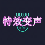 特效变声软件下载合集