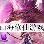 山海类修仙游戏合集