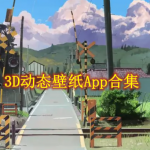 3D动态壁纸哪个好