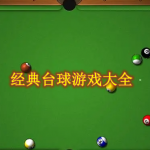 经典台球游戏大全