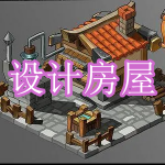 设计房屋游戏下载合集