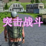 突击战斗游戏下载合集