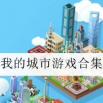 类似于我的城市游戏合集