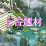上古题材游戏下载合集