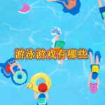 游泳游戏有哪些