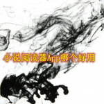 小说阅读器App哪个好用