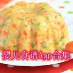 婴儿食谱软件哪个好用