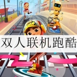 可以双人联机的跑酷游戏大全