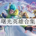 类似曙光英雄的手游大全