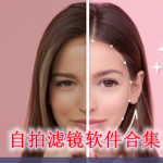 自拍滤镜软件合集