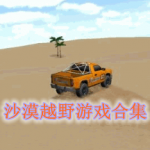 沙漠越野游戏大全