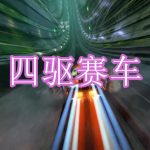 四驱赛车游戏下载合集