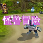 怪兽冒险游戏下载合集
