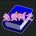 免费网文软件下载合集