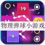物理弹球小游戏大全