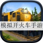 模拟开火车的手机游戏大全