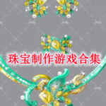 珠宝制作游戏有哪些