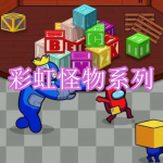 彩虹怪物系列游戏下载合集