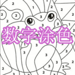 数字涂色游戏下载合集