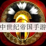 好玩的中世纪游戏合集