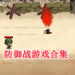 防御战小游戏有哪些