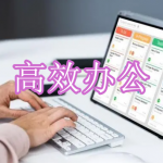 高效办公软件下载合集