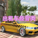 出租车经营类游戏下载合集