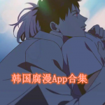 韩国腐漫软件有哪些